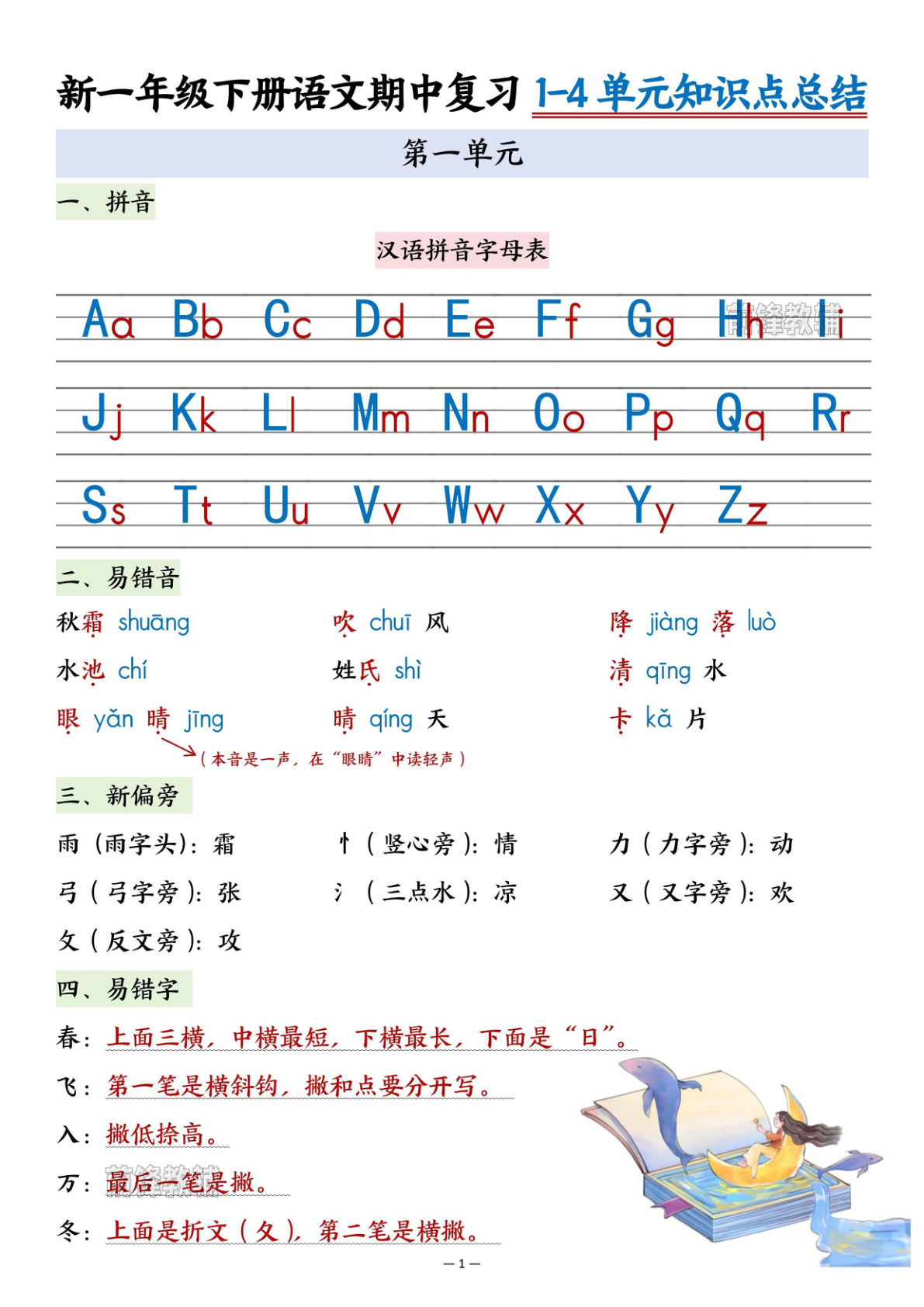 新一年级下册语文期中复习1-4单元知识点总结