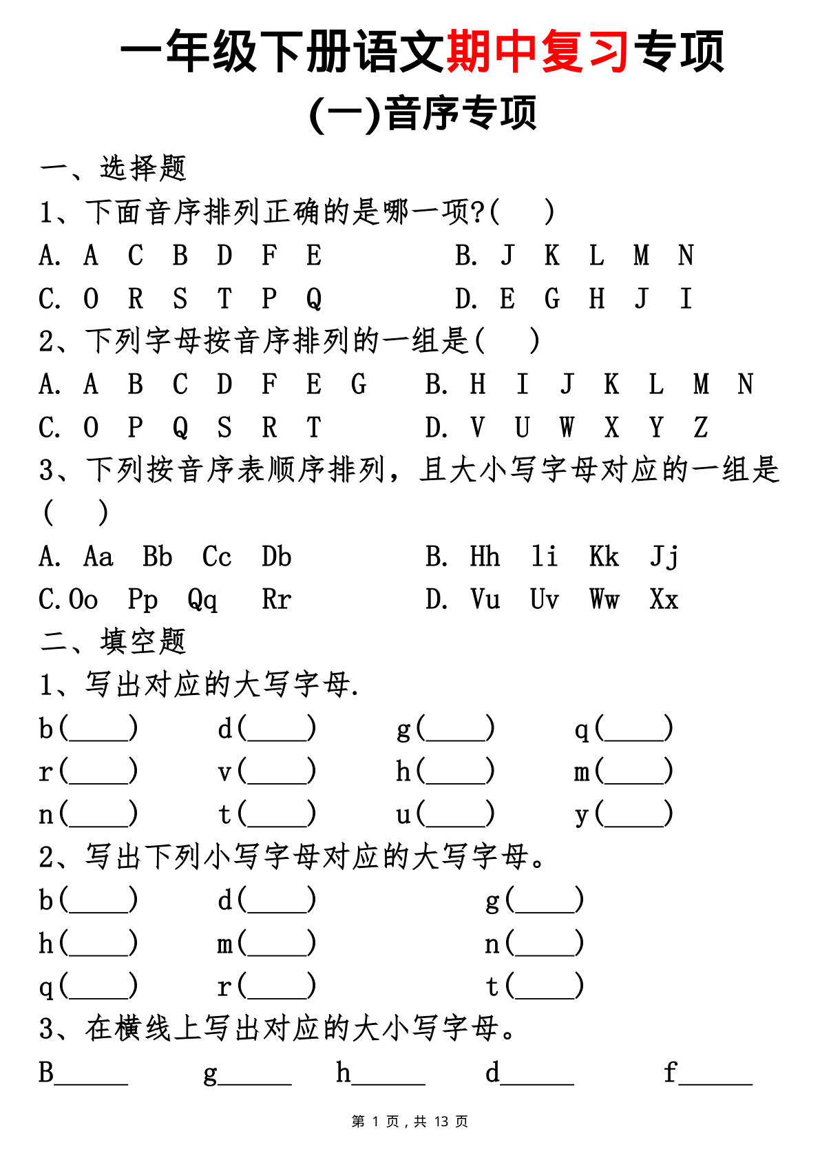 新一年级下册语文期中复习五大专项13页 仔仔题库
