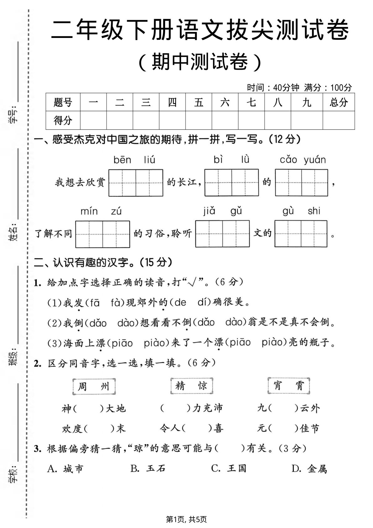 二年级下册语文期中拔尖测试卷