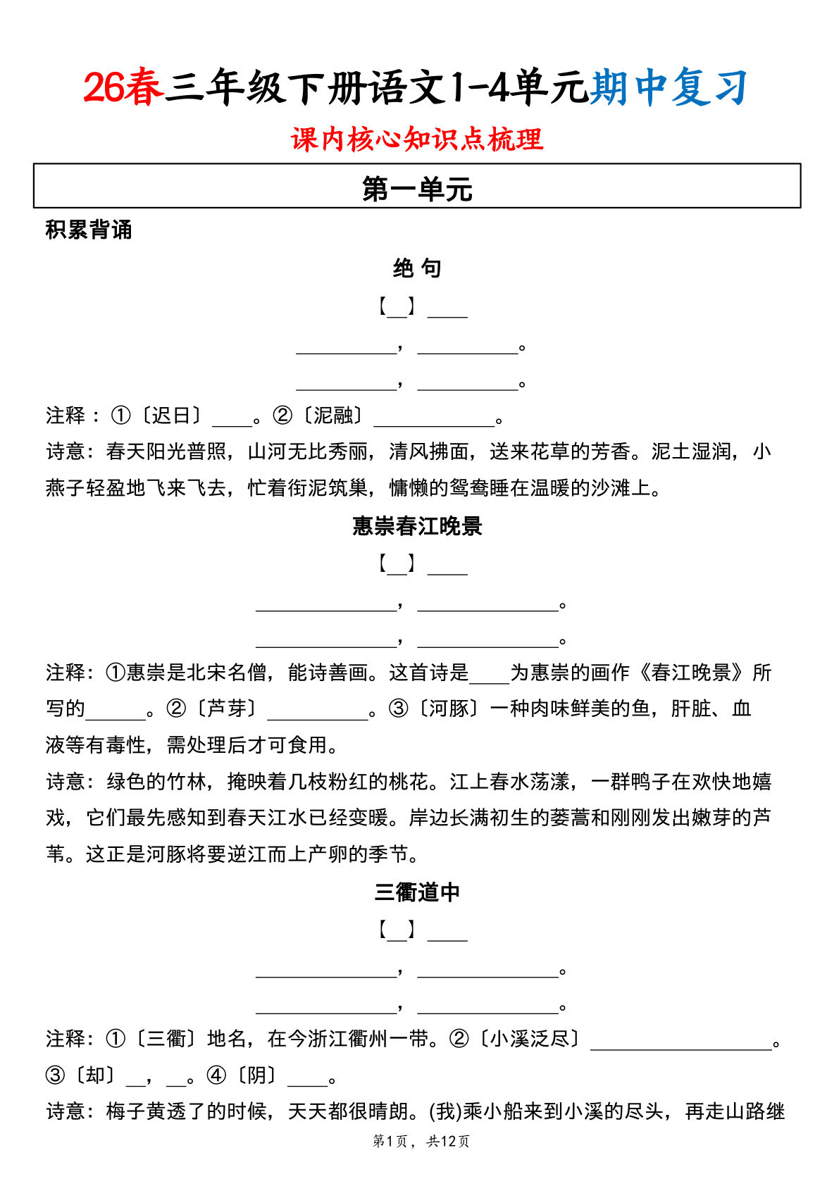 26春三年级下册语文1-4单元期中复习课内核心知识点梳理（含答案12页）