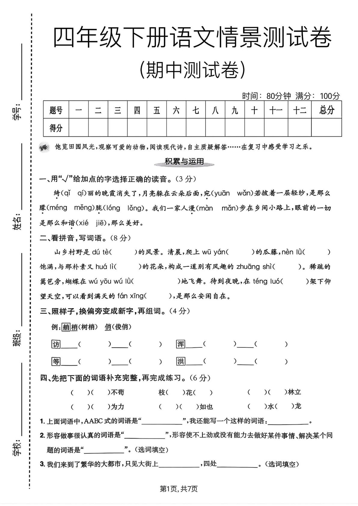 四年级下册语文期中情景卷1 仔仔题库 考前冲刺必练