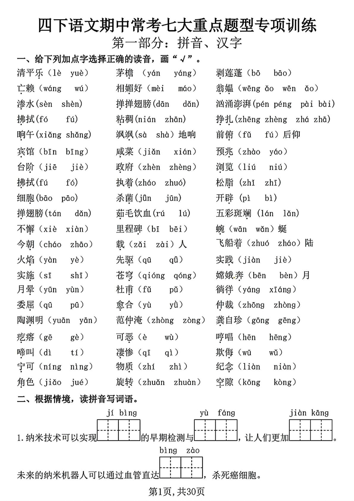 四年级下册语文期中常考七大重点题型专项训练（含答案30页）