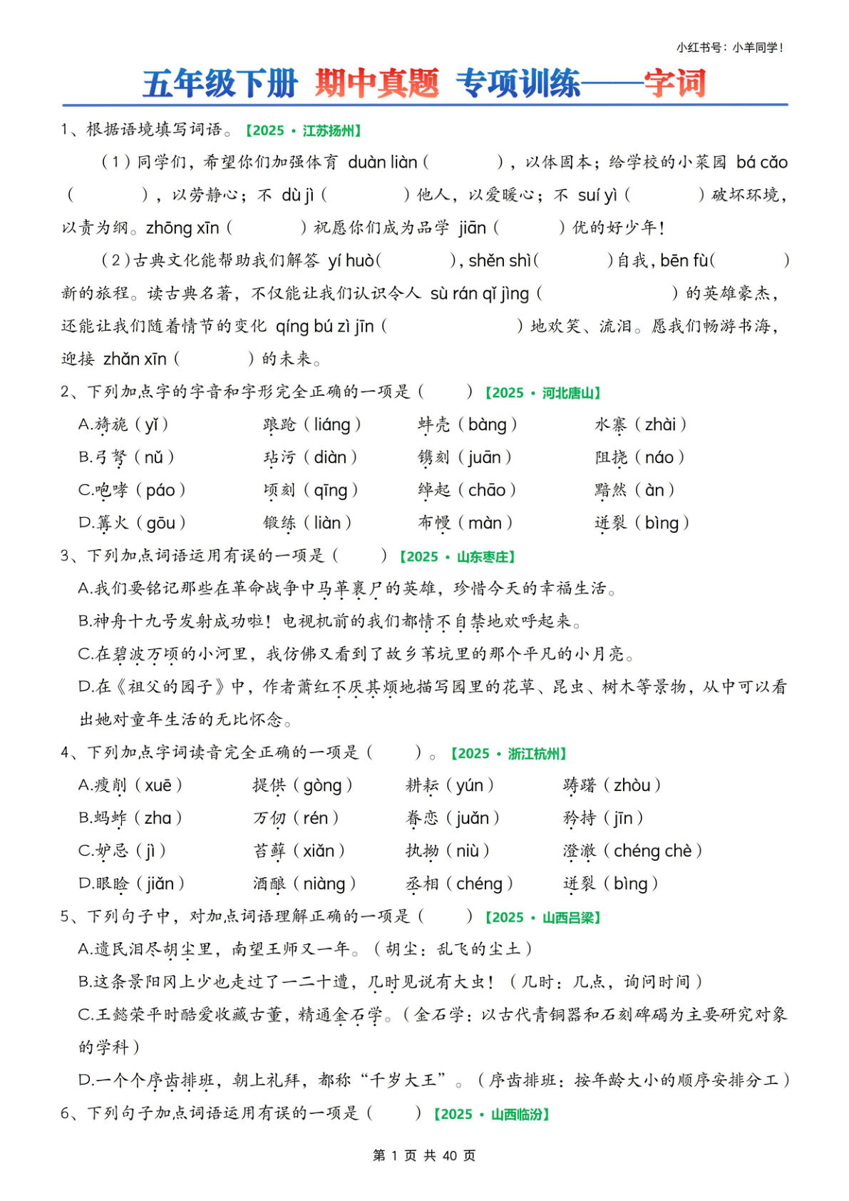 五年级下册语文期中专项练习(空白)40页 (1)-鸡娃题库官网-永久免费分享小学前锋教辅先锋资源 - 小学1-6年级教辅资源|试卷|电子课本|课课练免费下载 - 语文数学英语同步练习