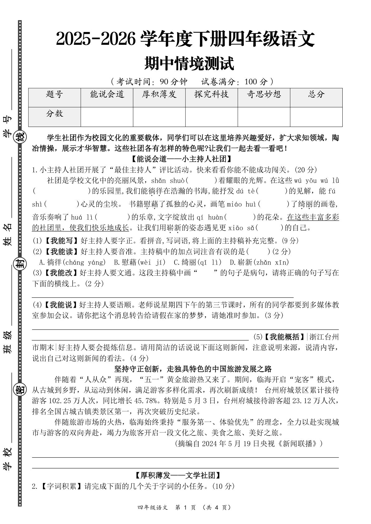 四年级下册语文期中情景卷（二） (含答案)