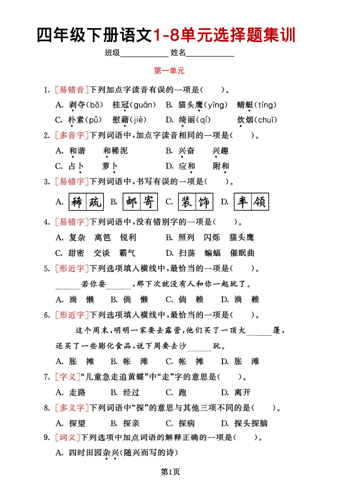 四年级下册语文1-8单元考点选择题集训，仔仔题库
