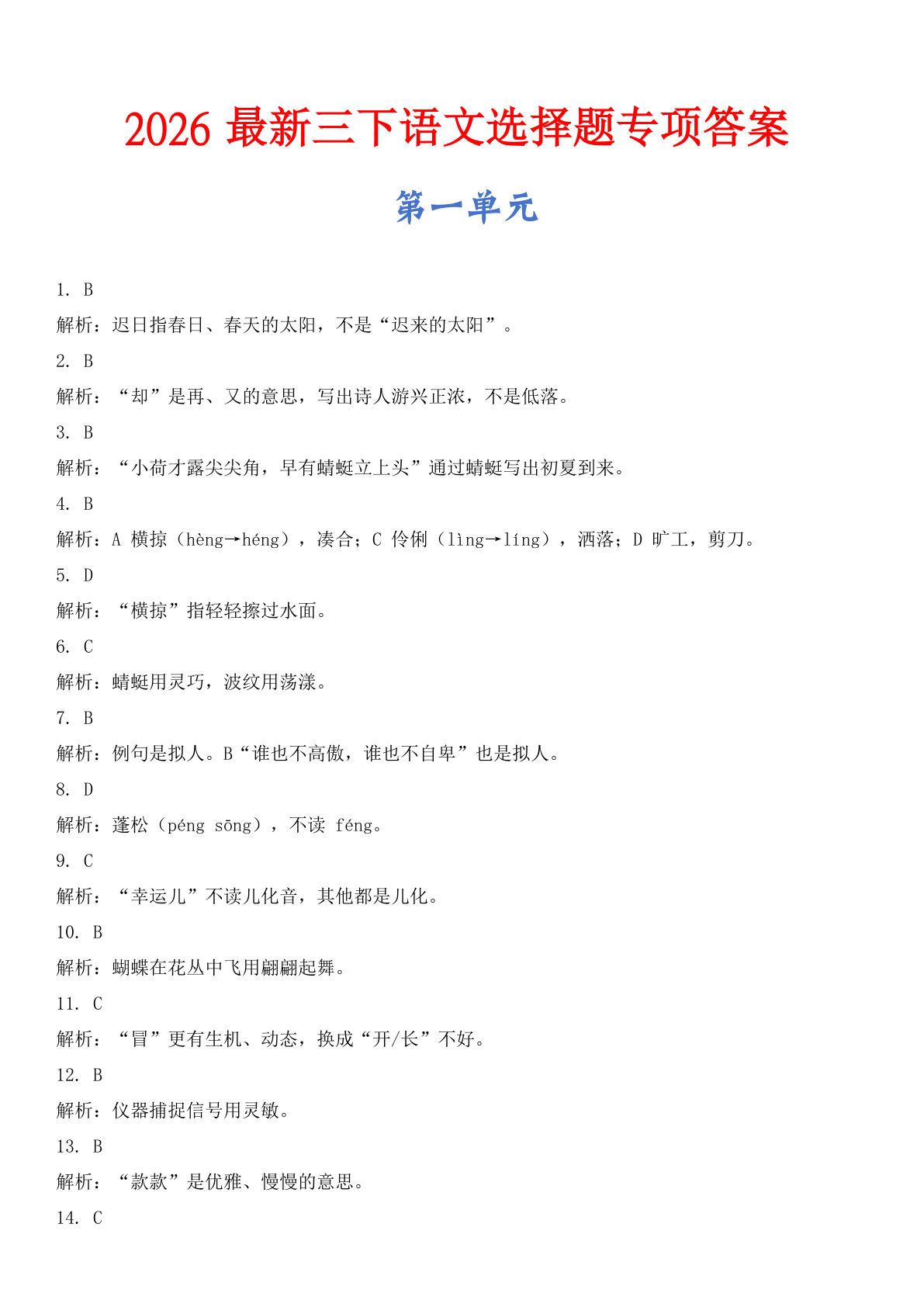 三年级下册语文2026新版选择题专项训练含答案-仔仔题库