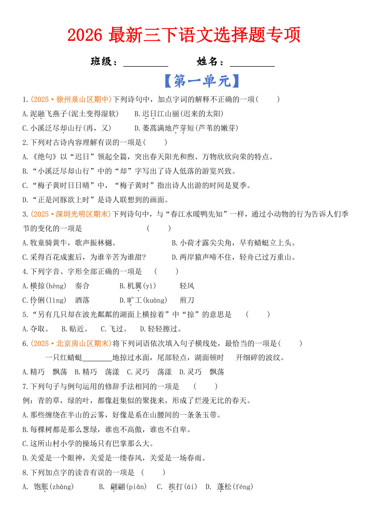 三年级下册语文2026新版选择题专项训练(空白版) | 仔仔题库