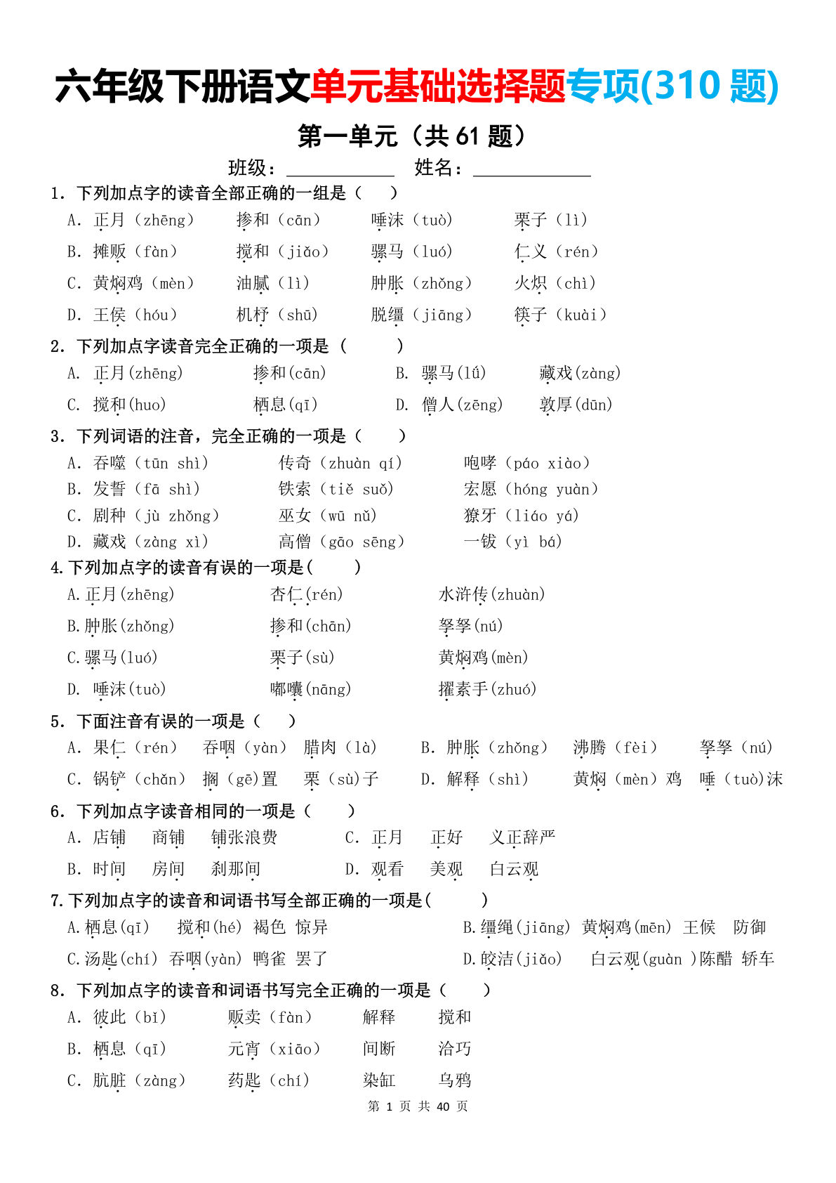六年级下册语文1-8单元基础选择题专项练习（空白版） - 仔仔题库