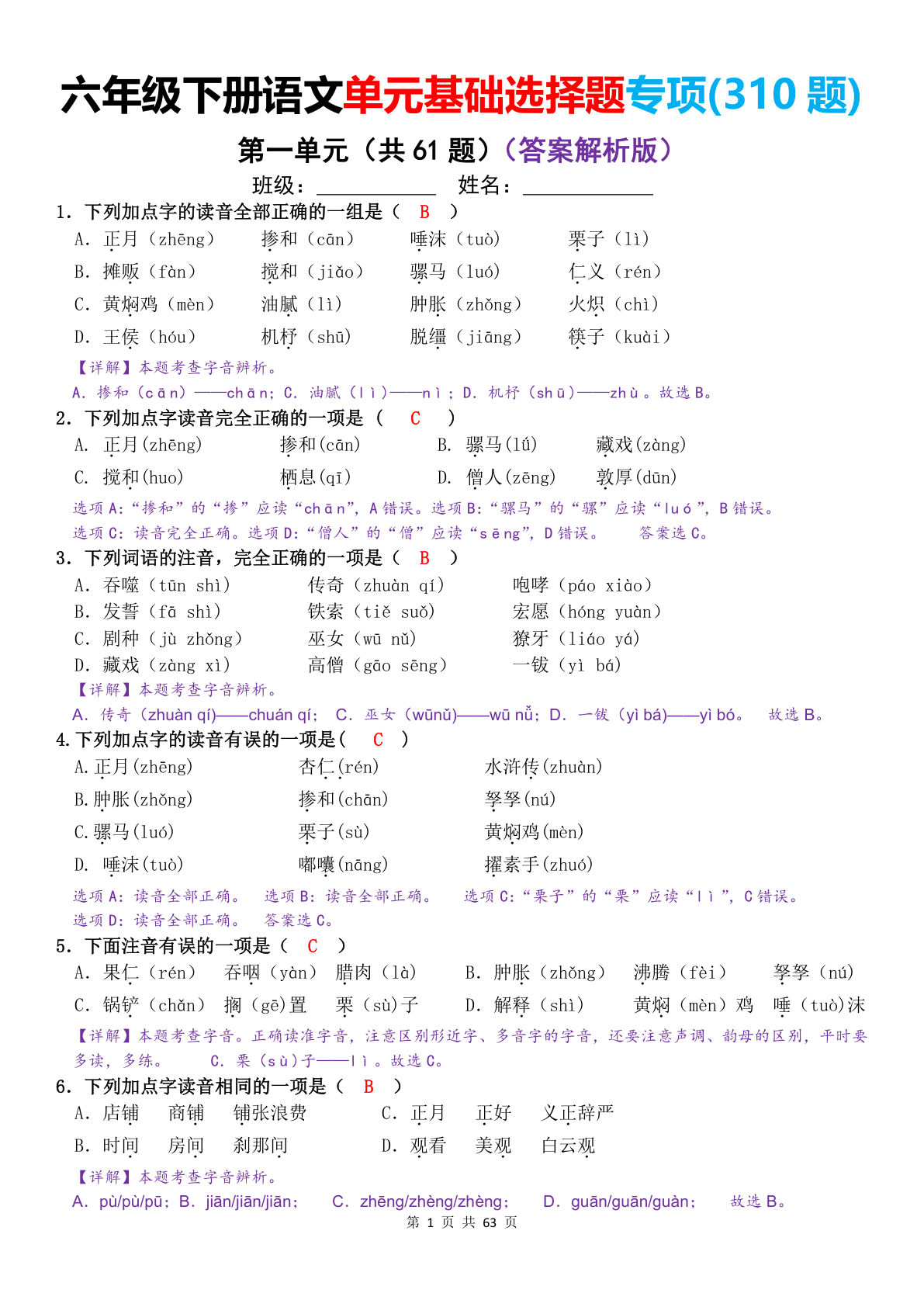 六年级下册语文单元基础选择题专项练习（附答案解析）-仔仔题库