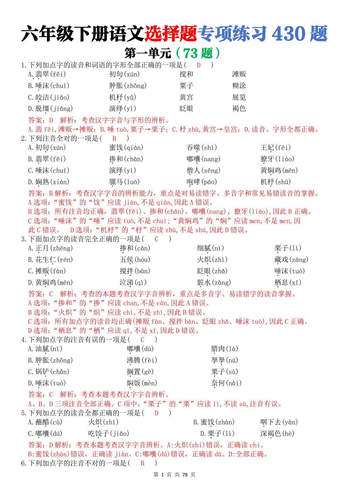 六年级下册语文选择题430题(附答案解析) 仔仔题库