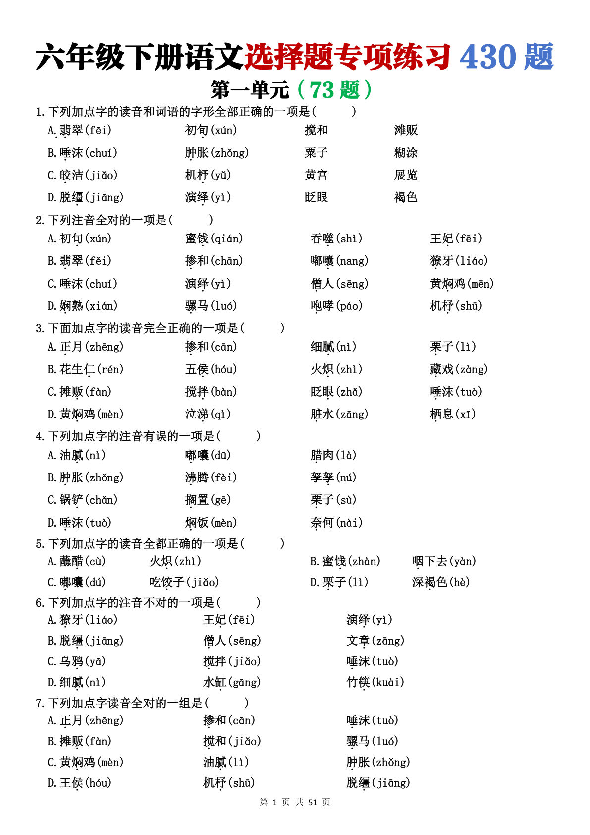 六年级下册语文选择题430题（空白版）免费下载-仔仔题库