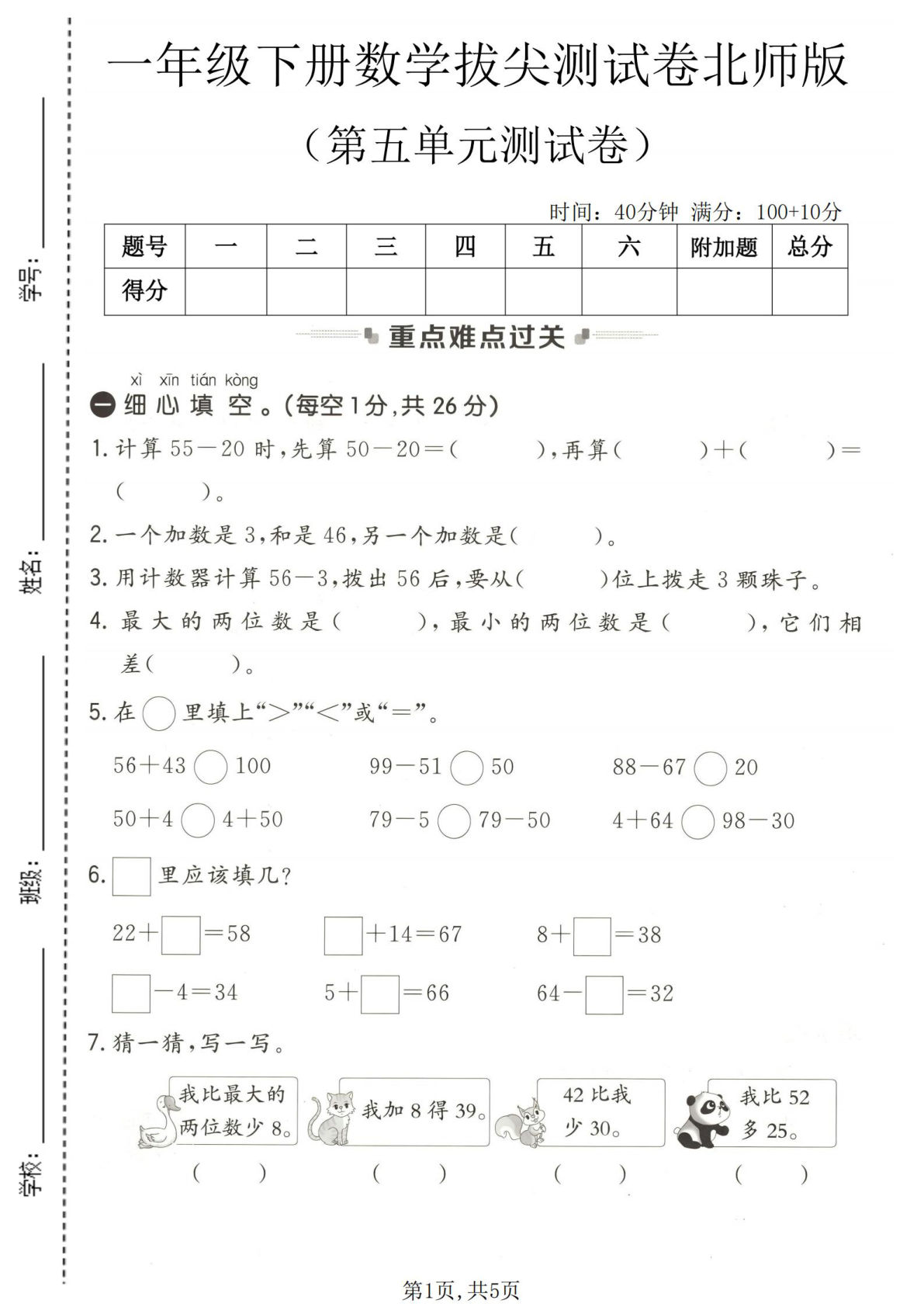 一年级下册数学第五单元拔尖测试卷《北师版》-仔仔题库