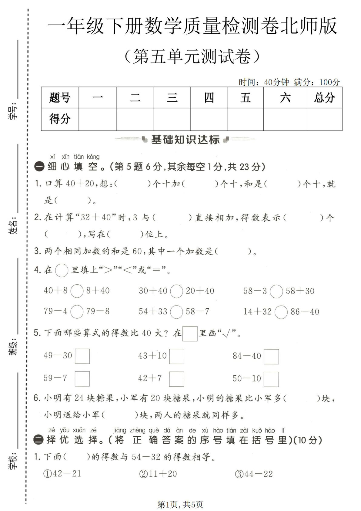 一年级下册数学第五单元测试卷北师版，仔仔题库