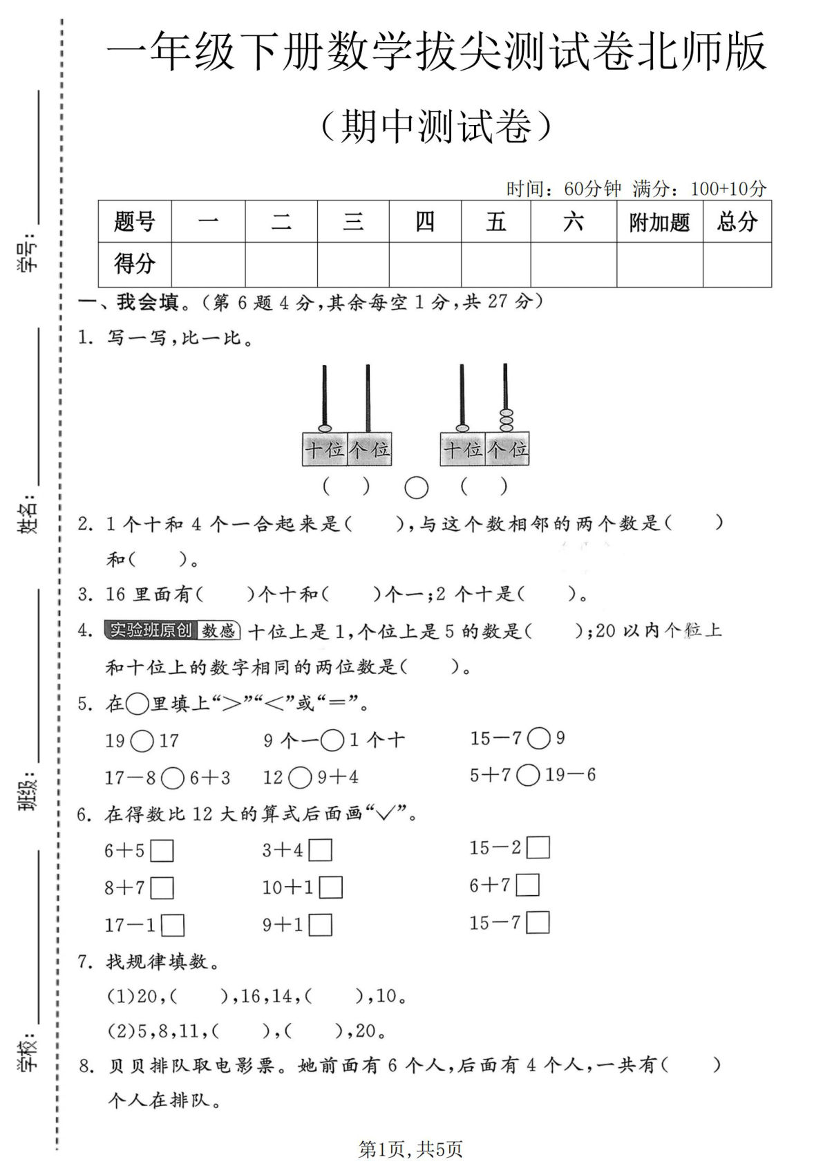 一年级下册数学期中拔尖测试卷北师版精选-仔仔题库