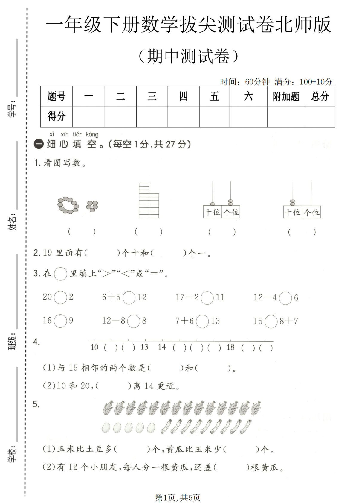 一年级下册数学期中拔尖卷北师版2，仔仔题库精选