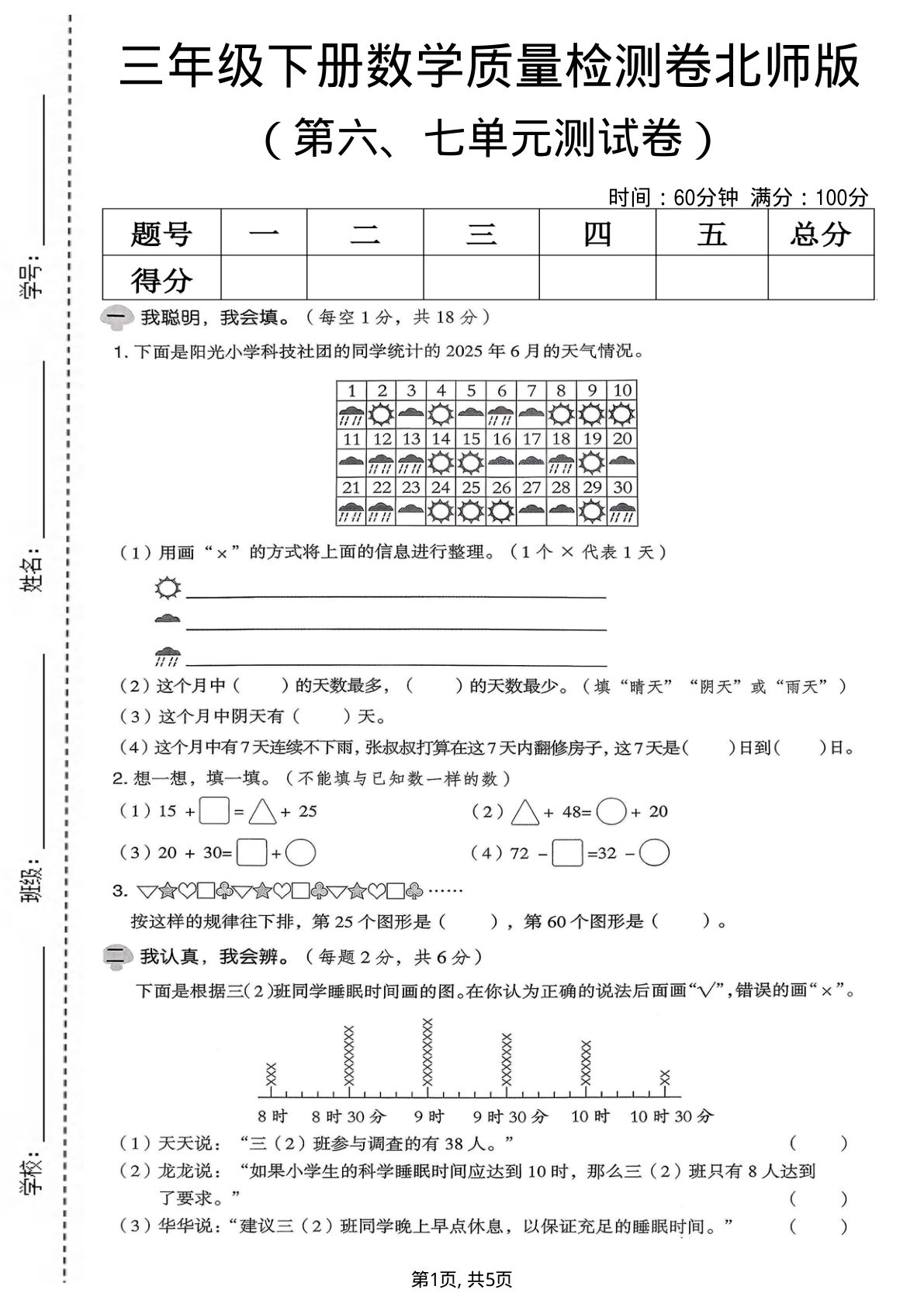 三年级下册数学第6-7单元检测卷，北师版必刷题-仔仔题库