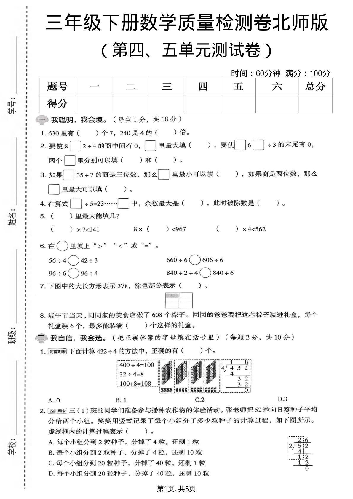 三年级下册数学第四、五单元质量检测卷《北师版》 (1)-鸡娃题库官网-永久免费分享小学前锋教辅先锋资源 - 小学1-6年级教辅资源|试卷|电子课本|课课练免费下载 - 语文数学英语同步练习