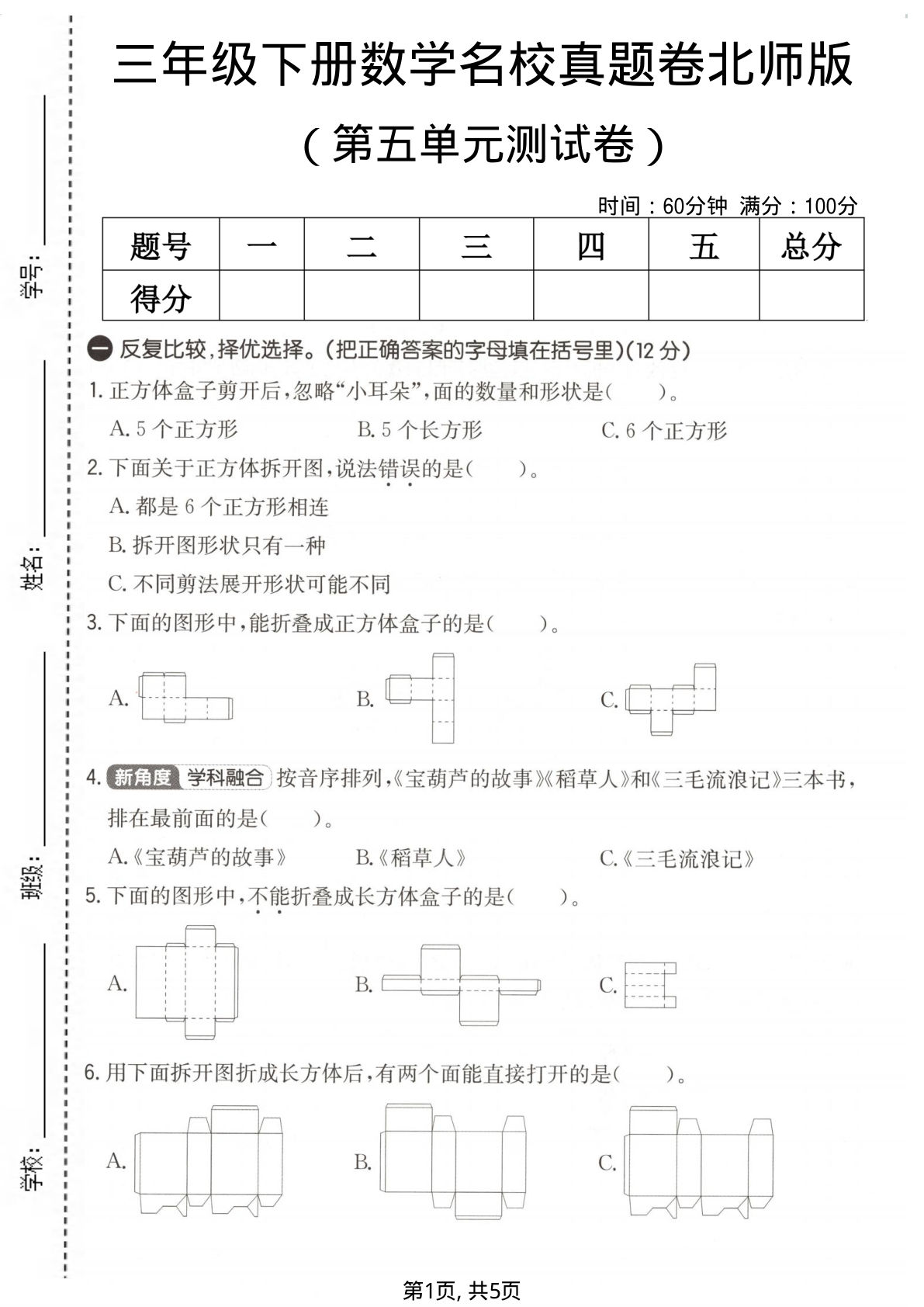 三年级下册数学第五单元名校真题卷《北师版》