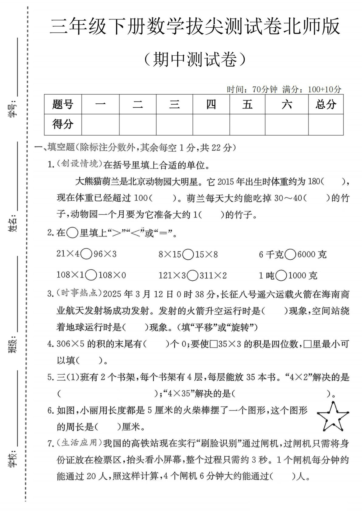 三年级下册数学期中拔尖卷(北师版) 仔仔题库高分冲刺