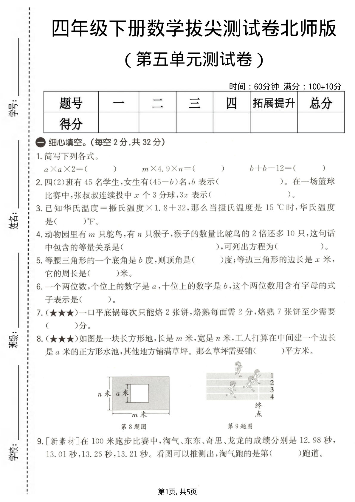 四年级下册数学第五单元拔尖测试卷《北师版》-鸡娃题库官网-永久免费分享小学前锋教辅先锋资源 - 小学1-6年级教辅资源|试卷|电子课本|课课练免费下载 - 语文数学英语同步练习