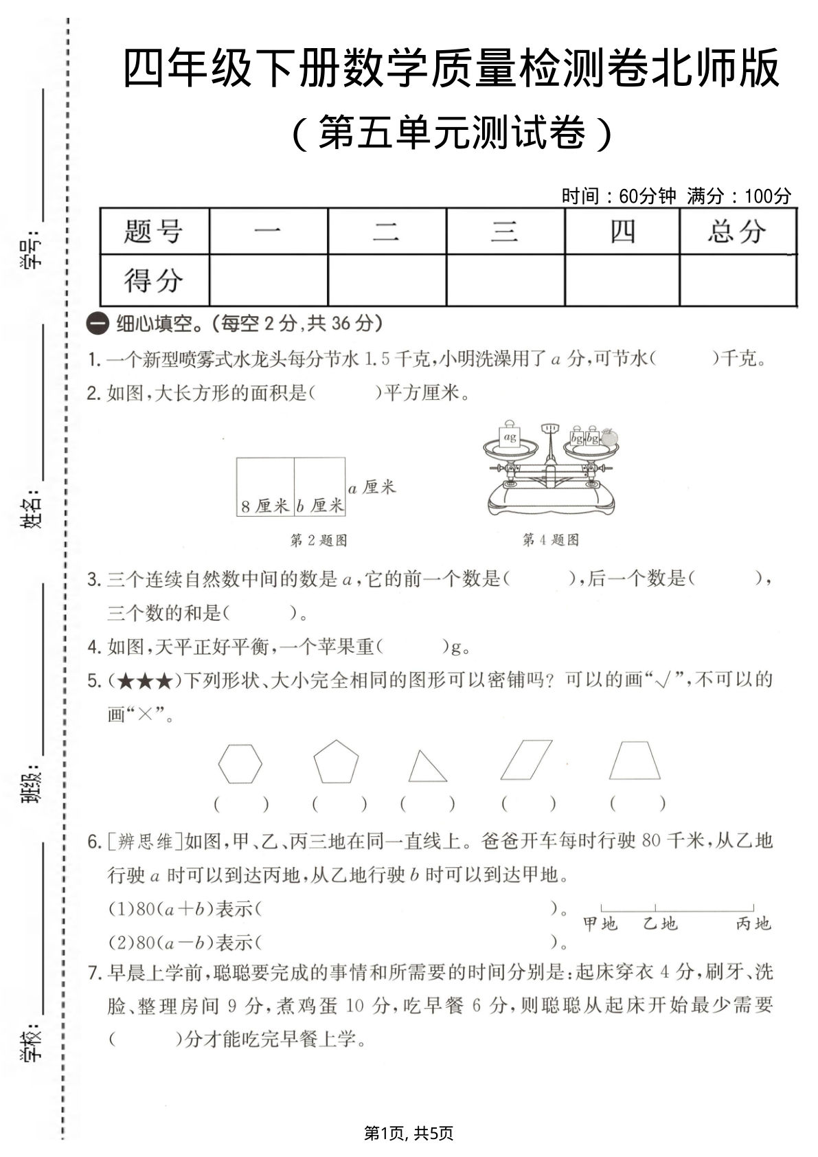 四年级下册数学第五单元质量检测卷《北师版》