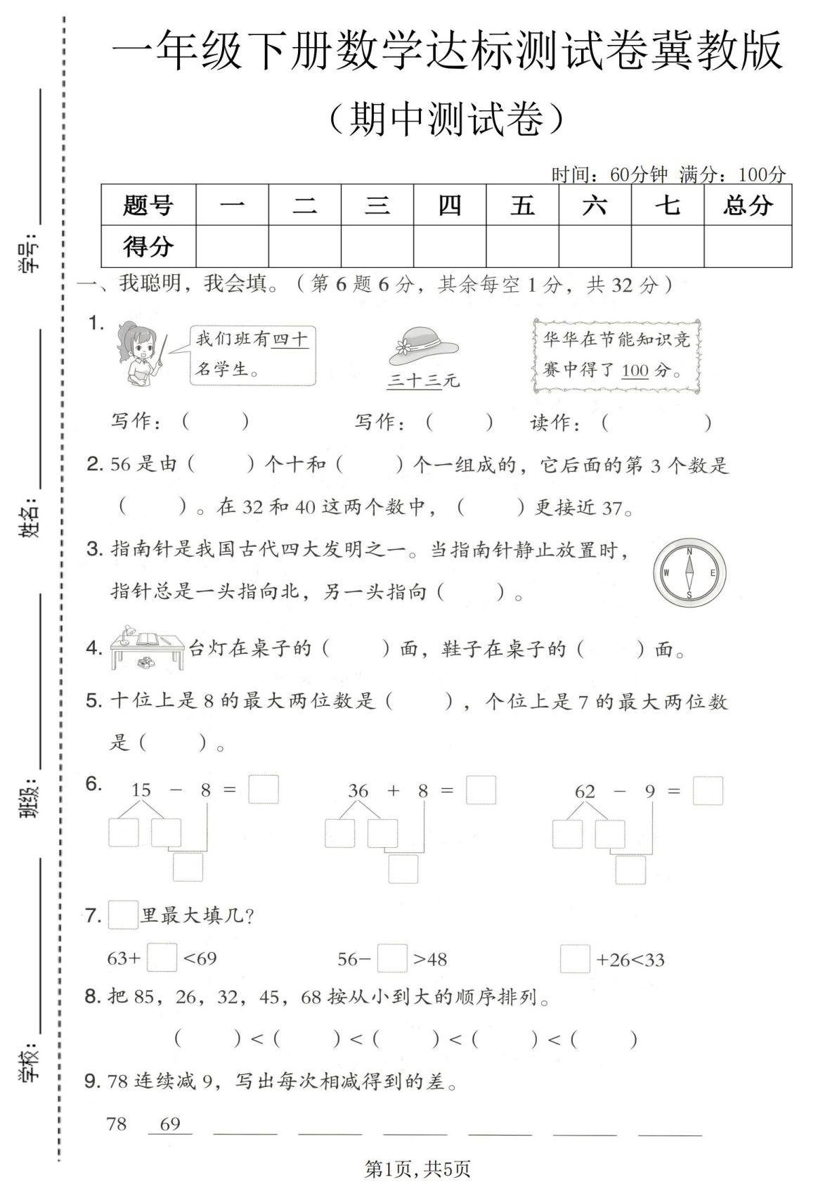 一年级下册数学期中达标卷（冀教版）精选练习-仔仔题库