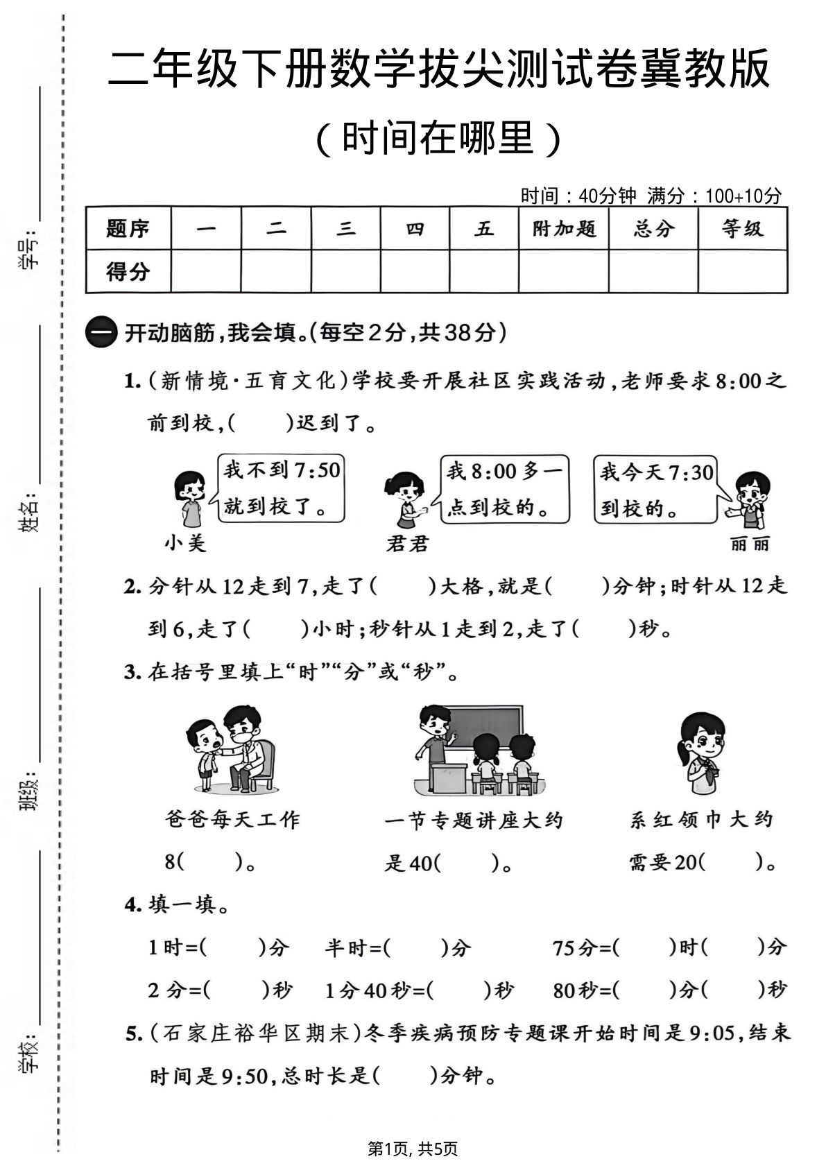 二年级下册数学时间拔尖测试卷冀教版【仔仔题库