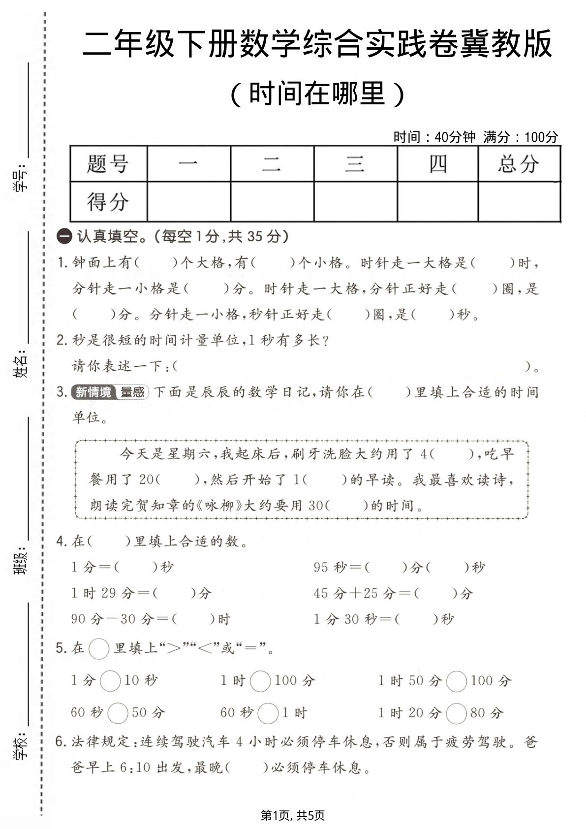 二年级下册数学时间综合实践卷 冀教版 仔仔题库