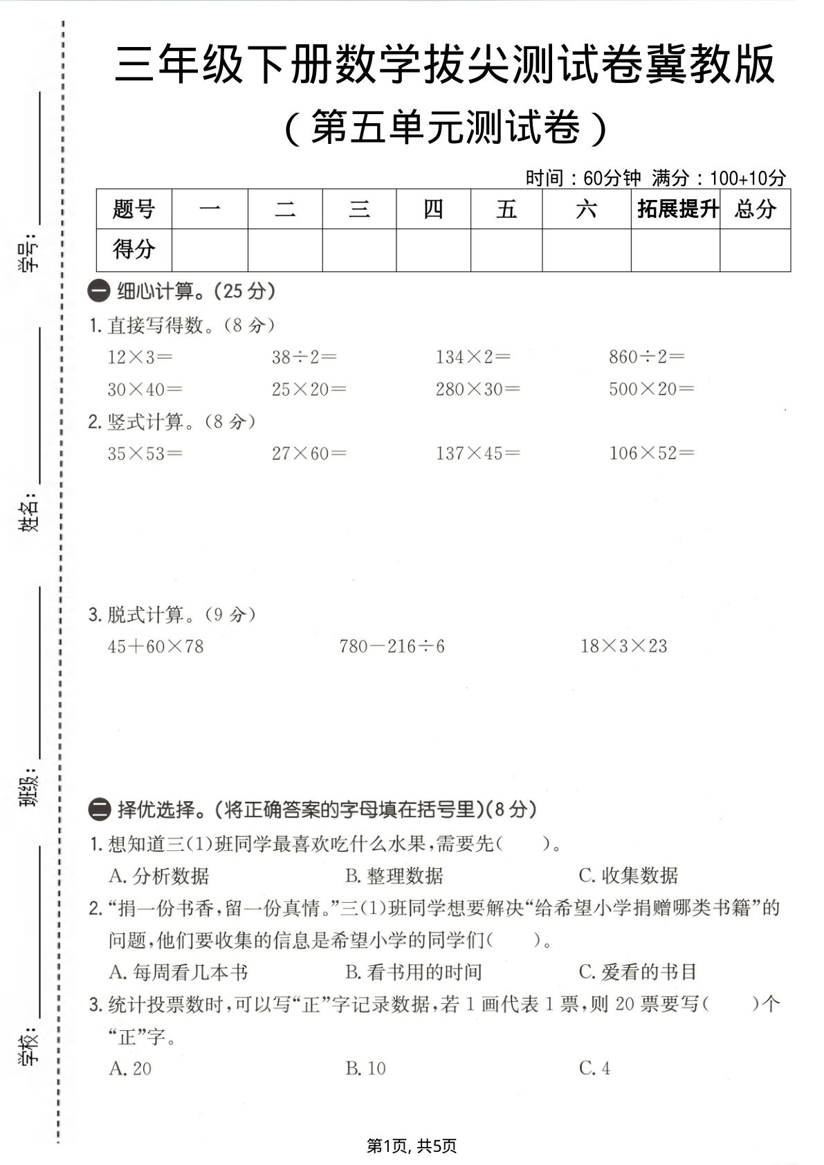三年级下册数学第五单元拔尖测试卷【冀教版】仔仔题库