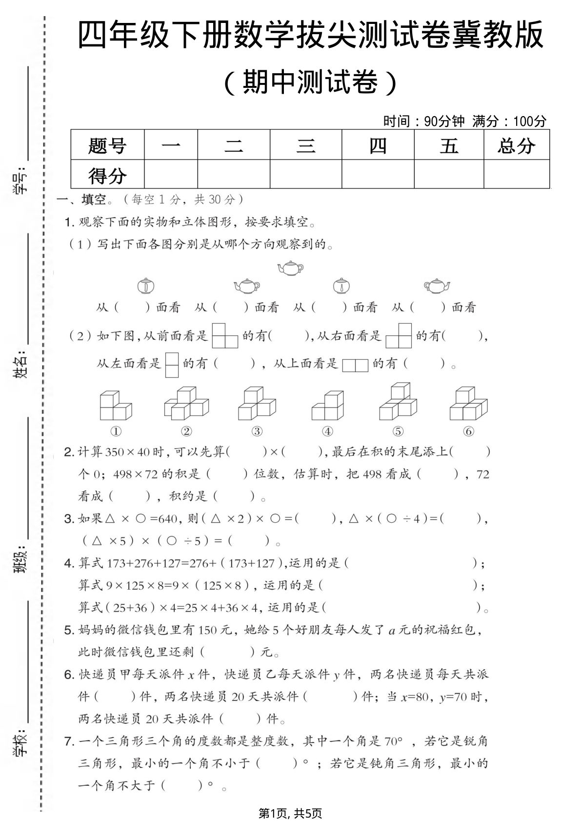 四年级下册数学期中拔尖测试卷《冀教版》 (1)