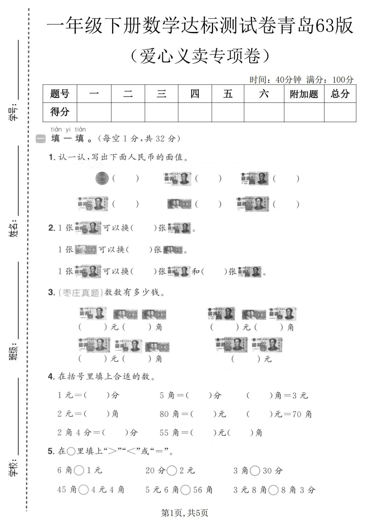 一年级下册数学爱心义卖达标卷（青岛63版）仔仔题库