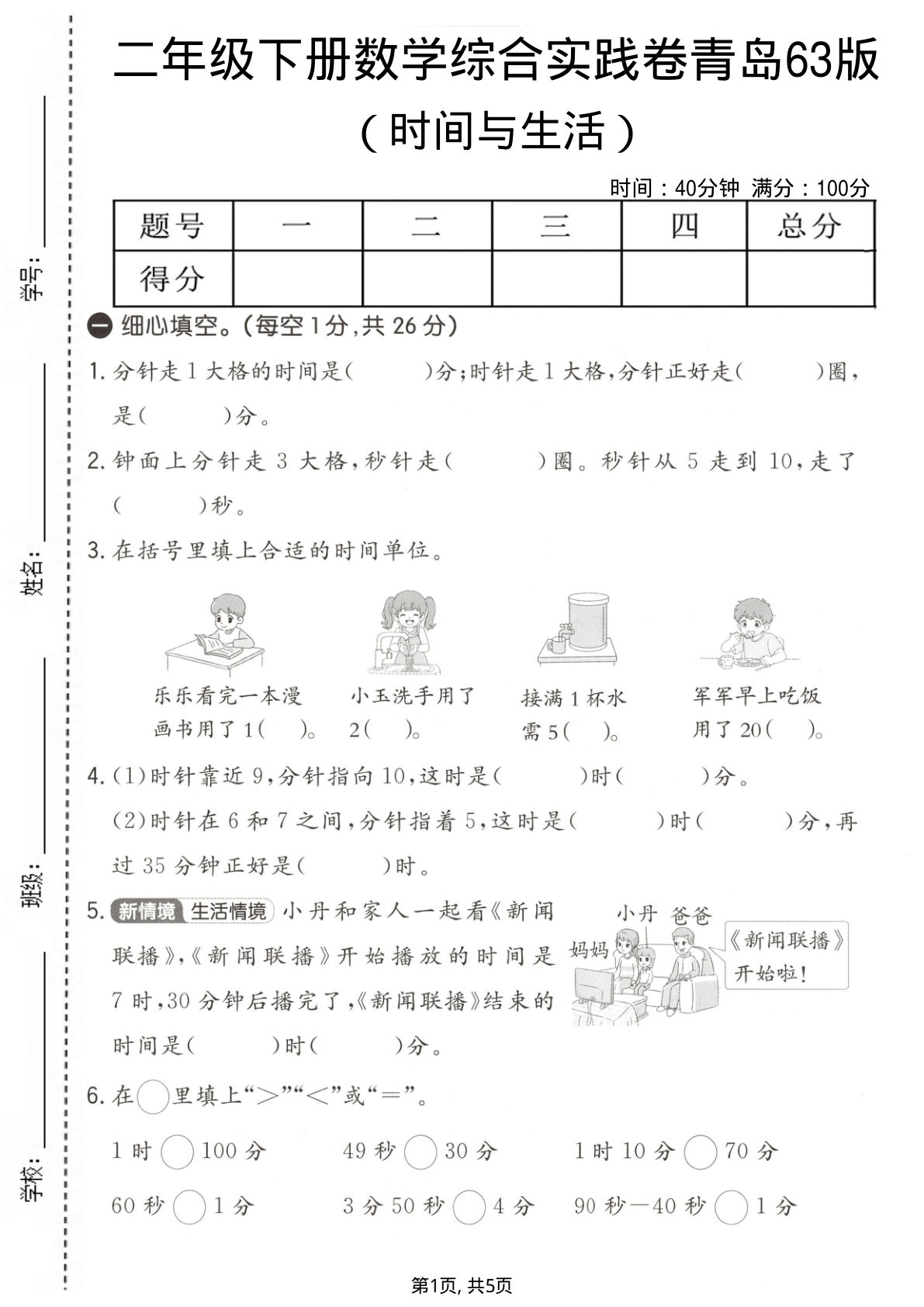二年级下册数学时间与生活综合实践卷 青岛63版 仔仔题库