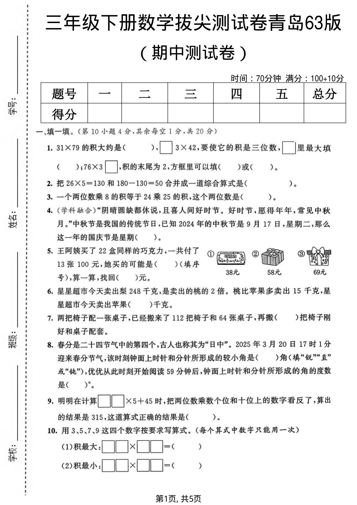 三年级下册数学期中拔尖测试卷《青岛63版》 (1)