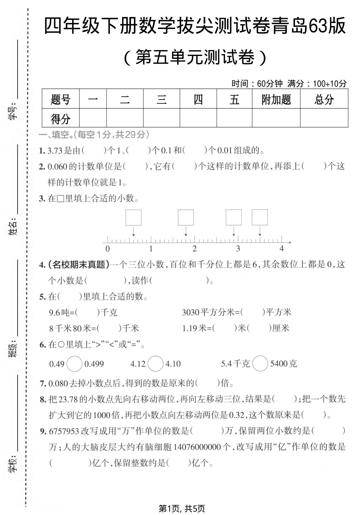 四年级下册数学第五单元拔尖测试卷《青岛63版》2