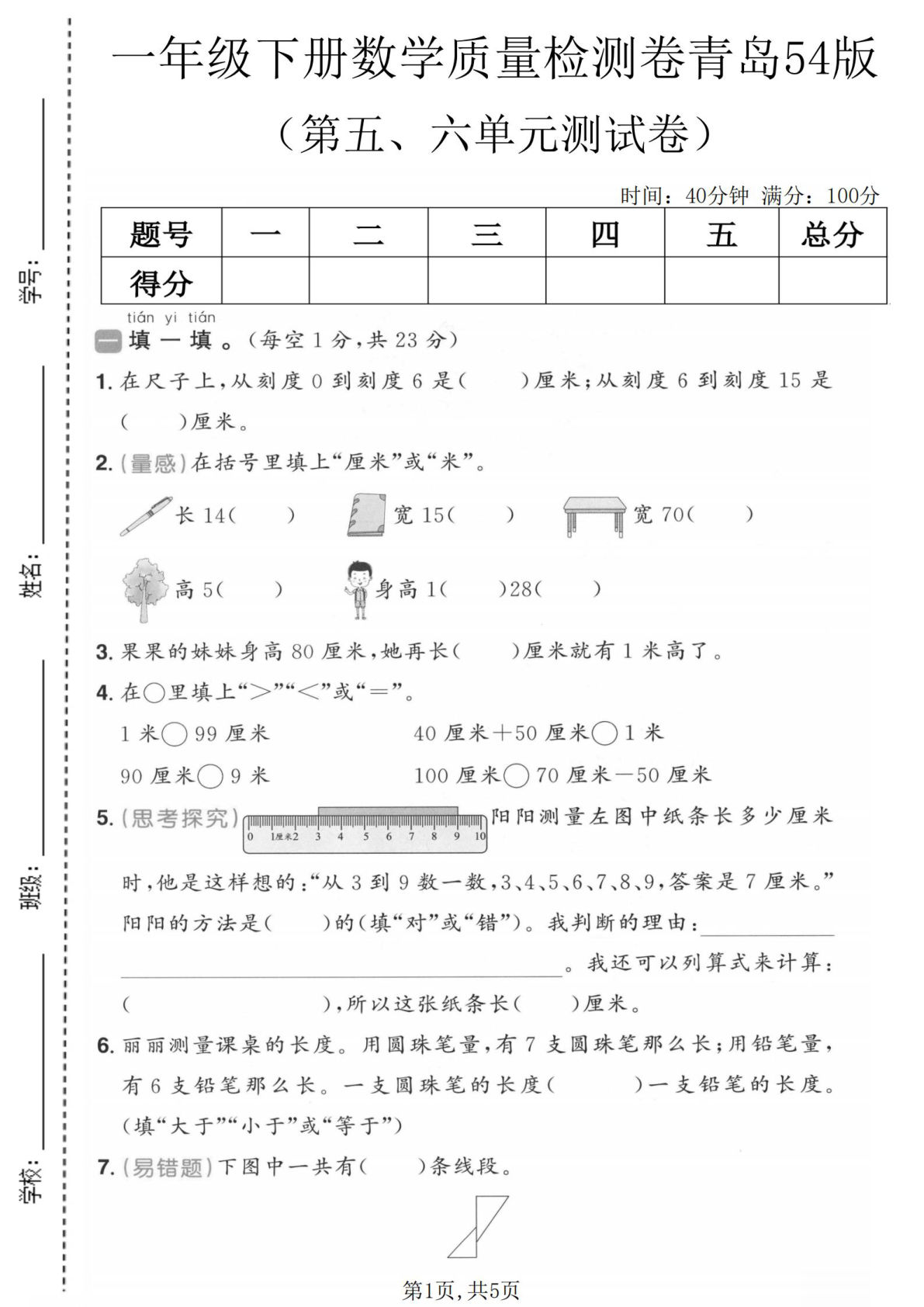 一年级下册数学五、六单元检测卷《青岛54版》仔仔题库