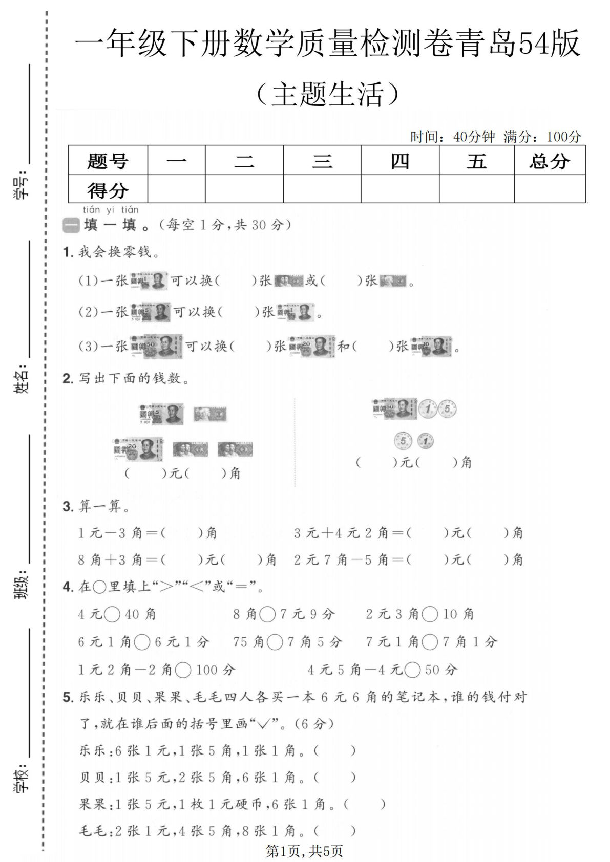 一年级下册数学主题生活质量检测卷《青岛54版》