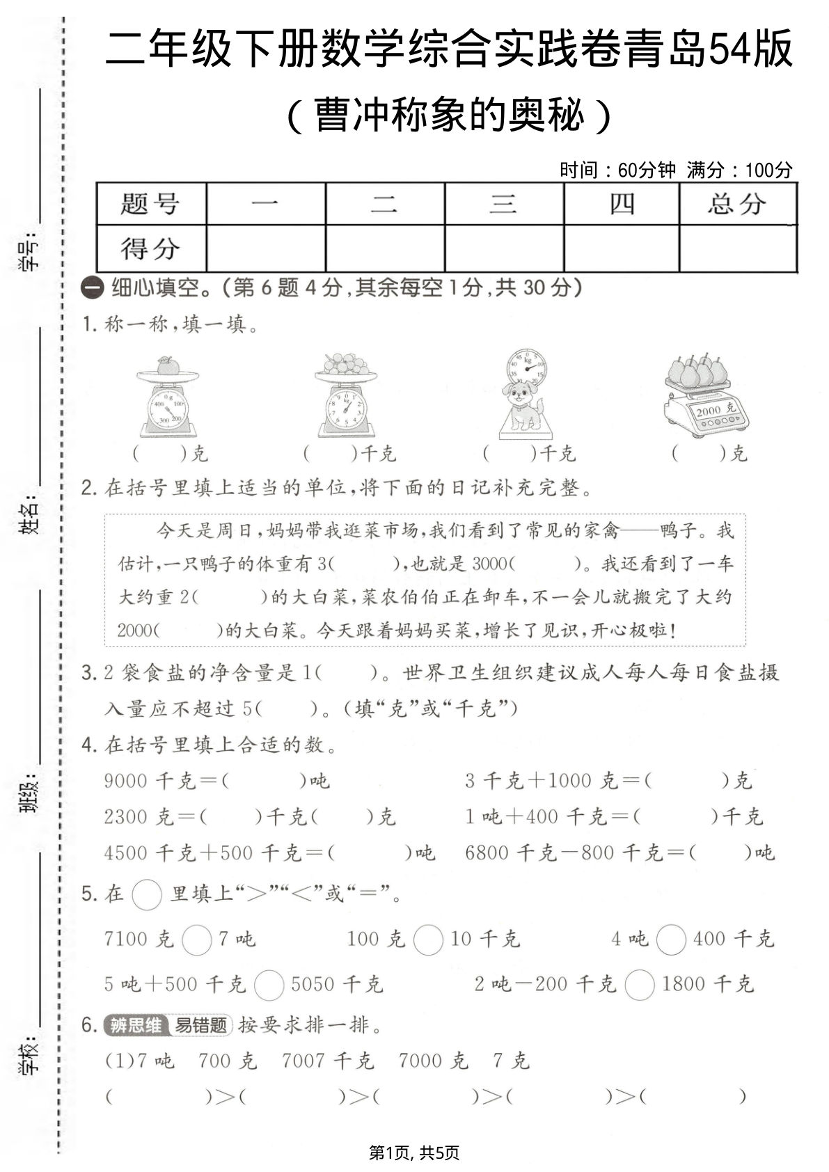 二年级下册数学《曹冲称象》奥秘综合实践卷（青岛54版）-仔仔题库