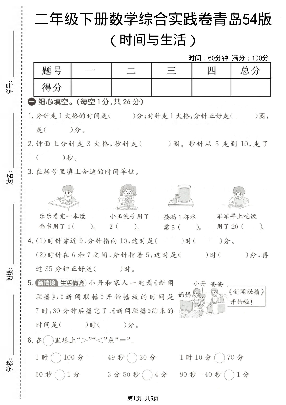 二年级下册数学时间生活综合实践卷青岛54版【仔仔题库