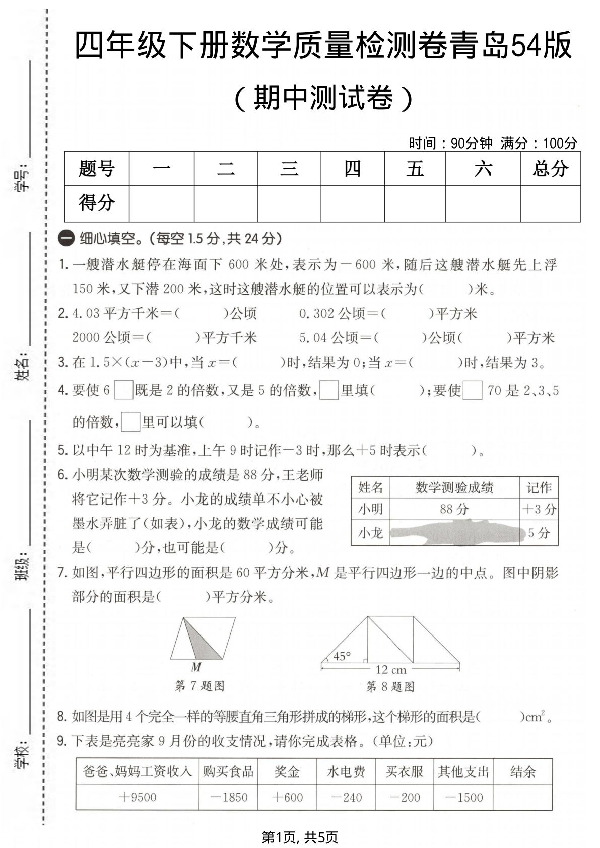 四年级下册数学期中检测卷(青岛54版)含答案-仔仔题库