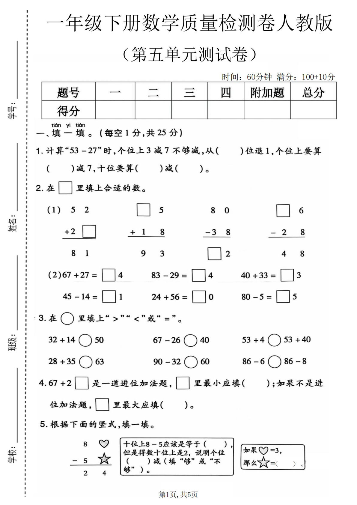 一年级下册数学第五单元测试卷（人教版）仔仔题库