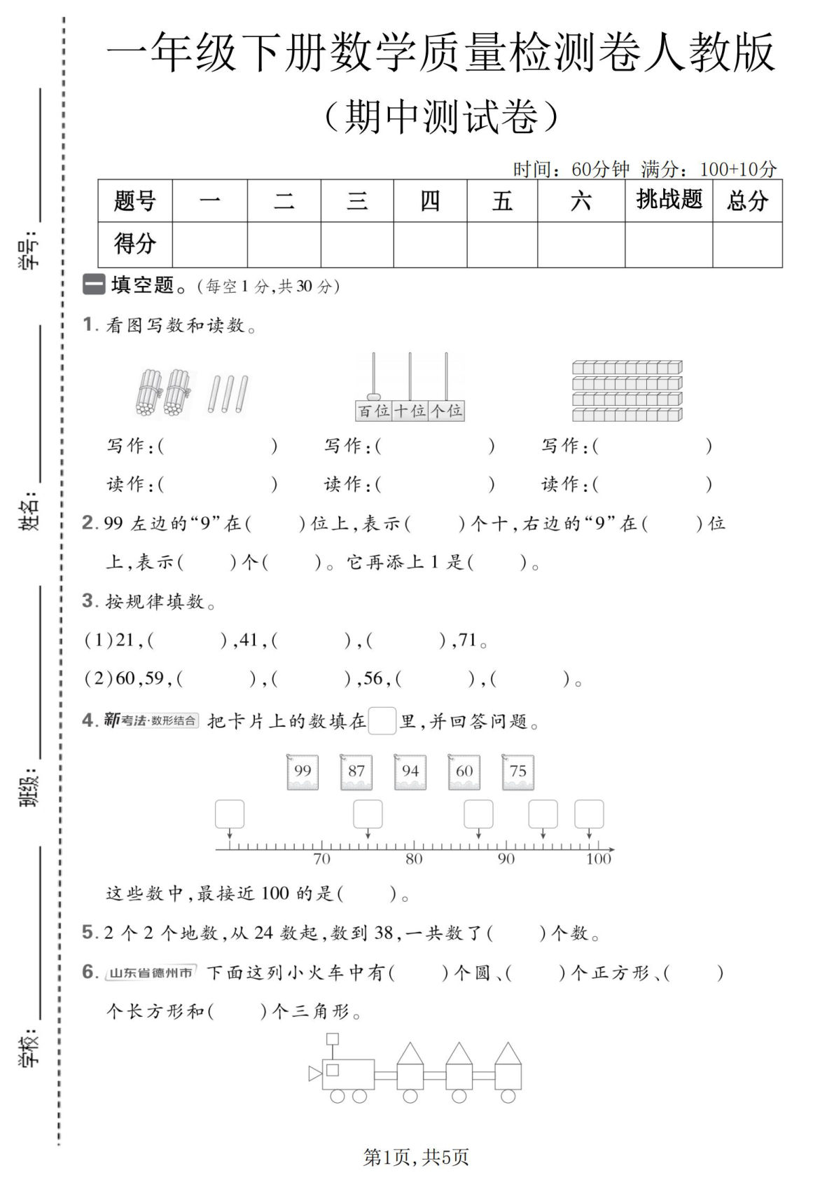 一年级下册数学期中质量检测卷《人教版》2