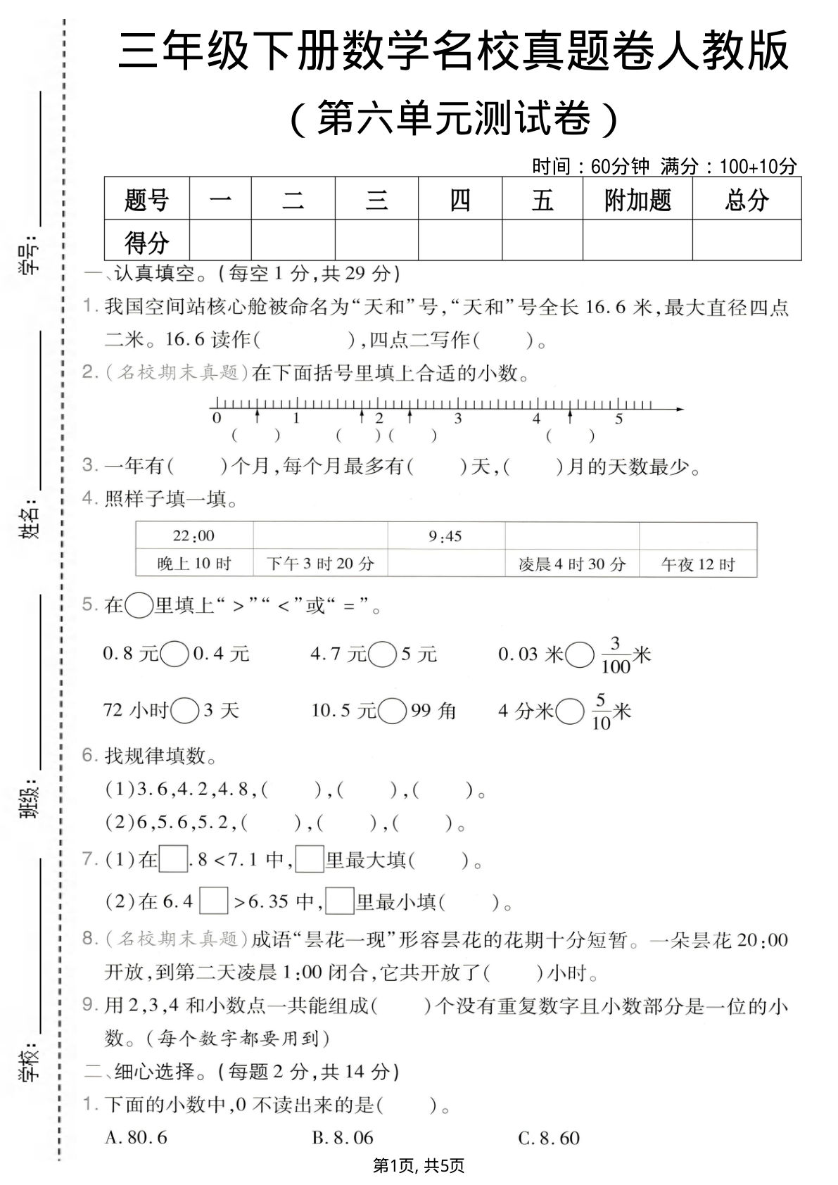 三年级下册数学第六单元名校真题卷《人教版》