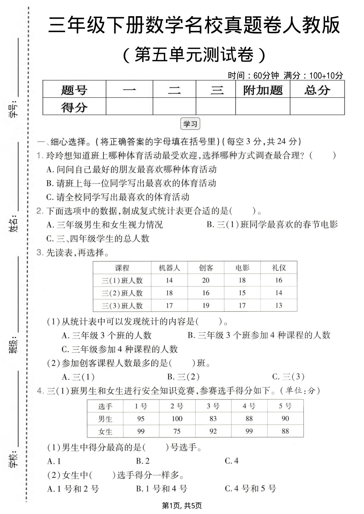 三年级下册数学第五单元名校真题卷（人教版）-仔仔题库