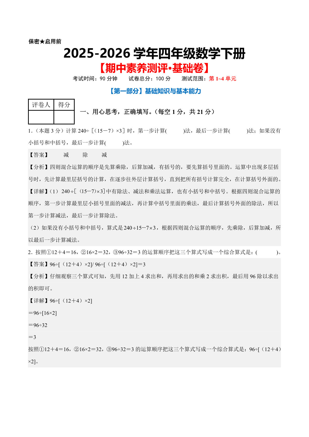 四年级下册数学期中基础卷【人教版】仔仔题库