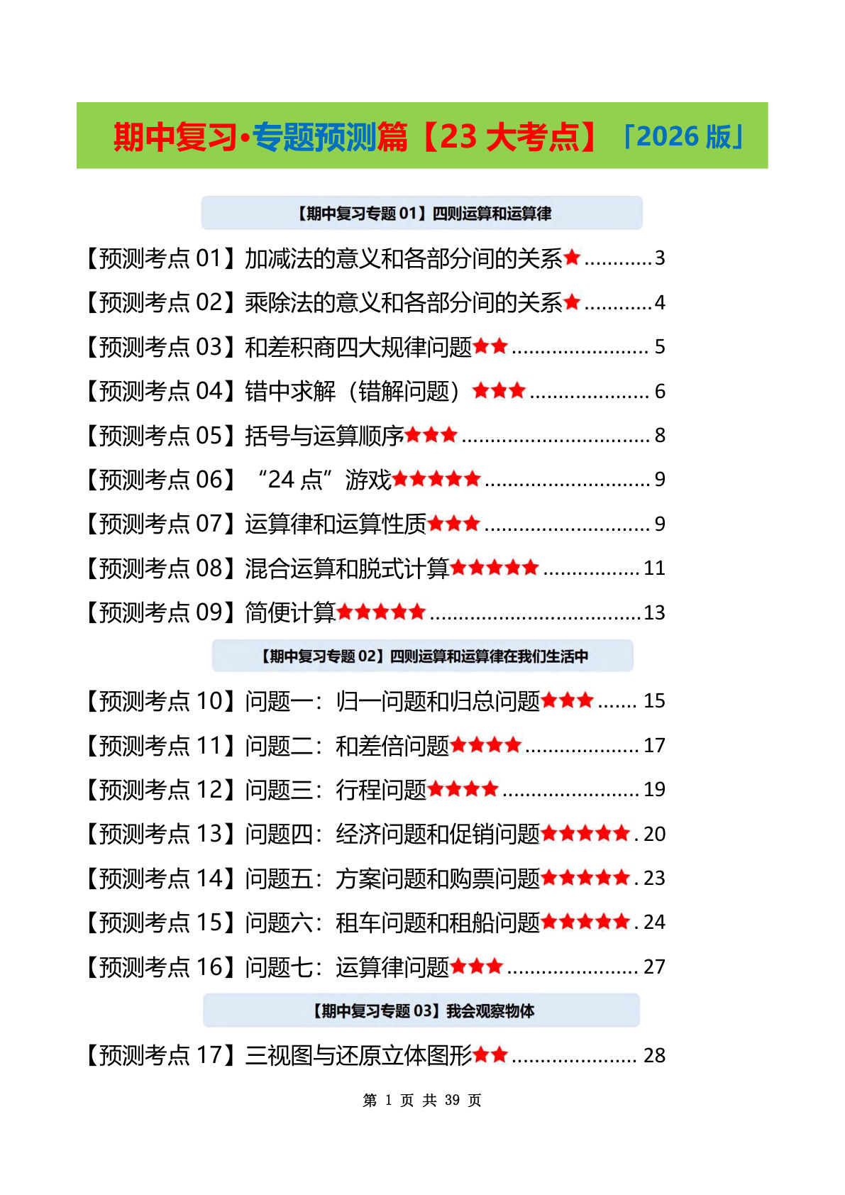 四年级下册数学期中复习23大考点预测解析 人教版 仔仔题库