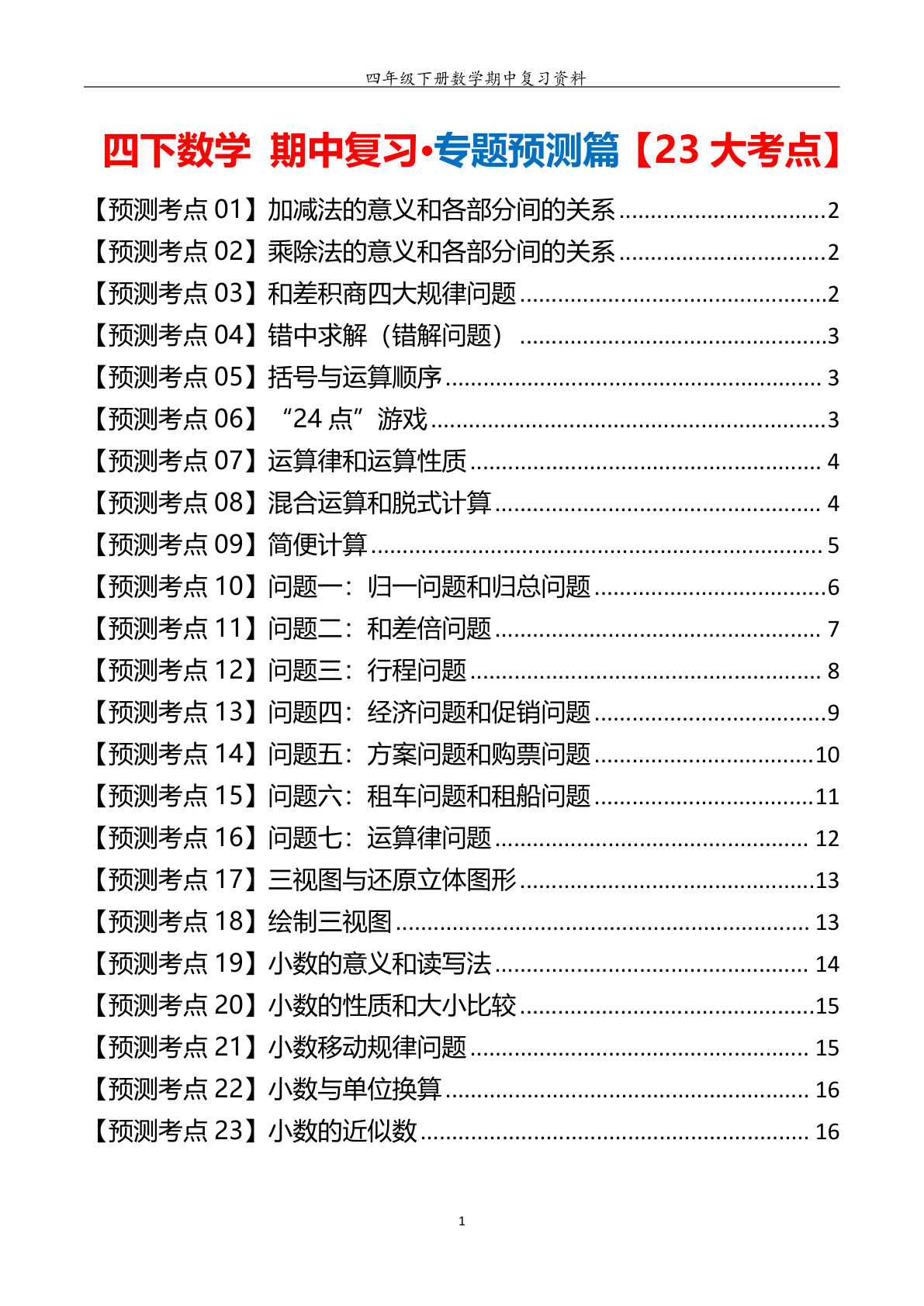 四年级下册数学期中复习·23大考点预测精讲 人教版 16页 仔仔题库