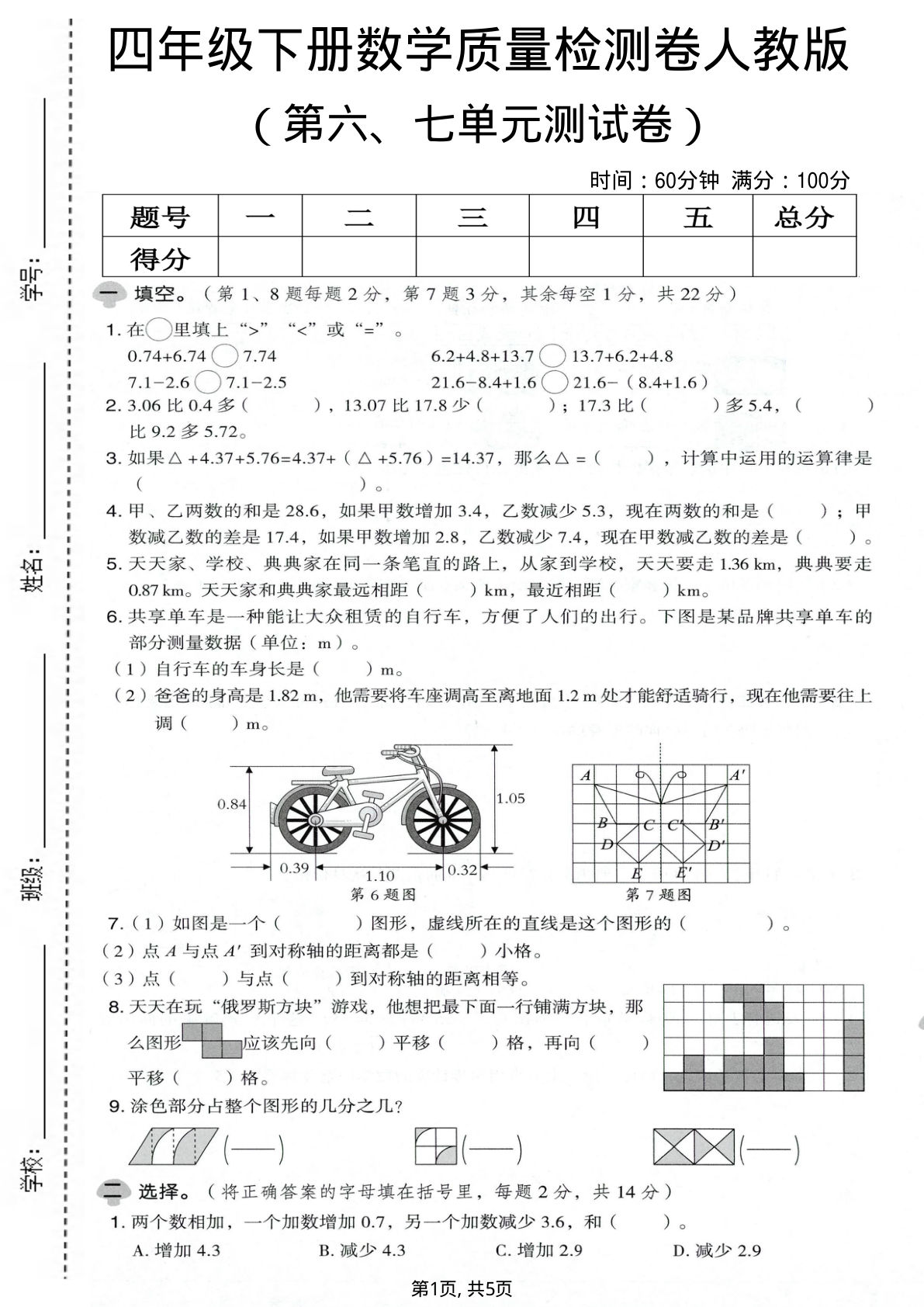 四年级下册数学六、七单元检测卷人教版【仔仔题库