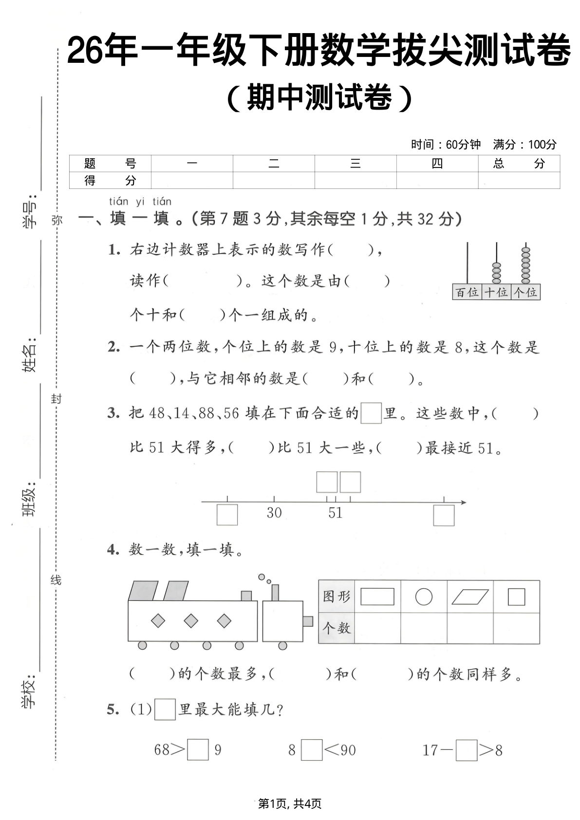 26年人教版一年级下册数学期中拔尖卷，仔仔题库精选