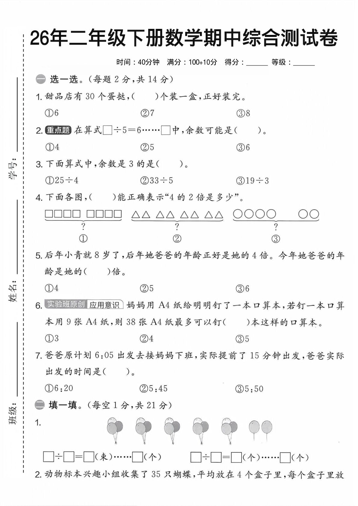 26年人教版二年级下册数学期中测试卷，精选必考题！-仔仔题库
