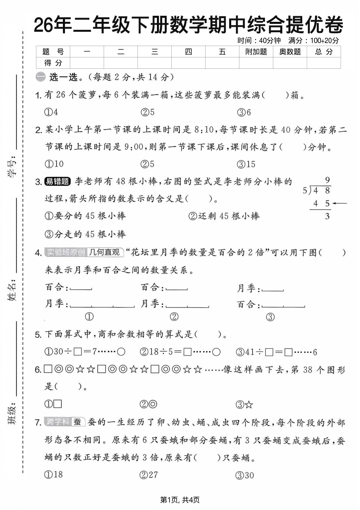 26年人教版二年级下册数学期中提优卷，考前必练！-仔仔题库